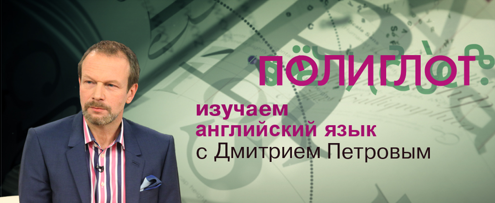 [Дмитрий Петров] Полиглот. Английский с нуля за 16_0.png